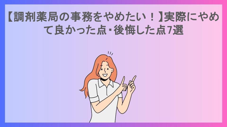 【調剤薬局の事務をやめたい！】実際にやめて良かった点・後悔した点7選